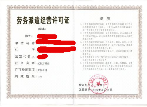 昆山劳务派遣经营许可证
